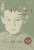 내 생애의 아이들(보급판) - MBC 느낌표 선정도서(바깥의 소설 25)